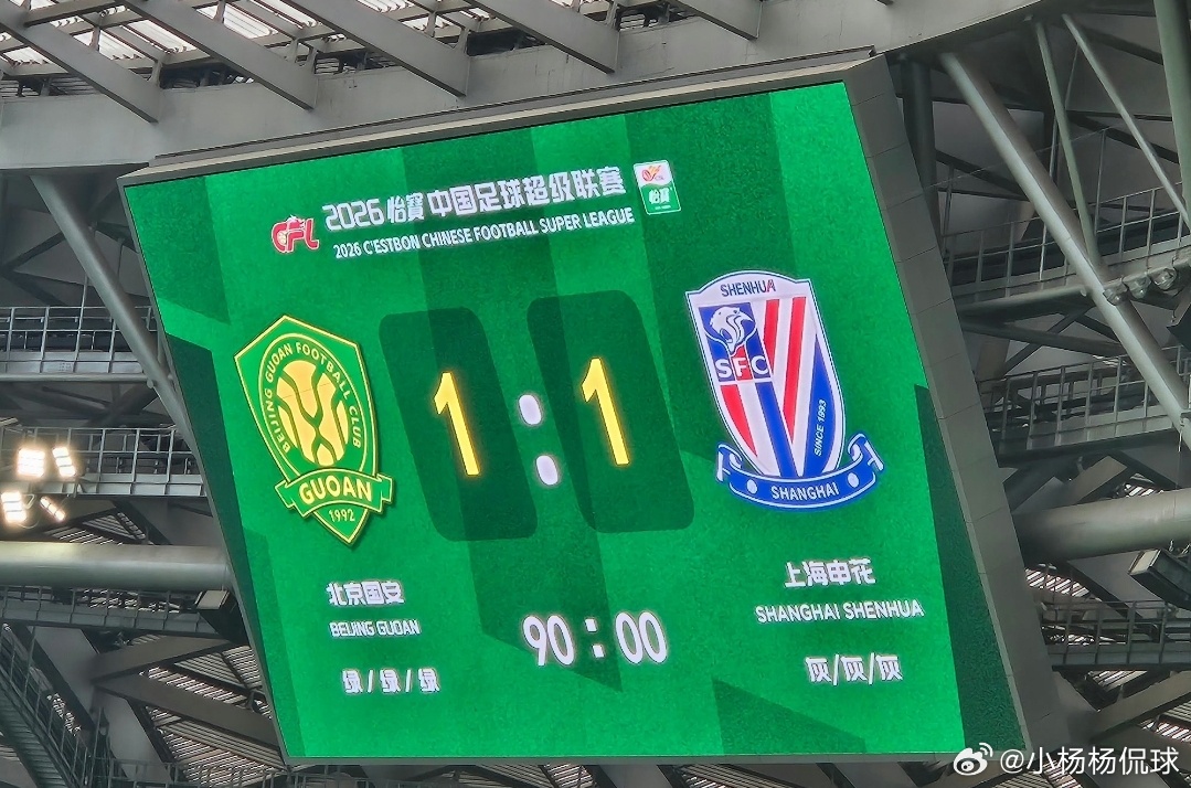 这就是传说中的京沪大战？北京国安1比1上海申花