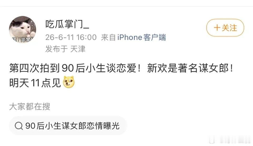 狗仔明天11点要曝恋爱🍉，又是哪个90生？著名谋女郎又是谁啊？（感觉又是俩糊糊