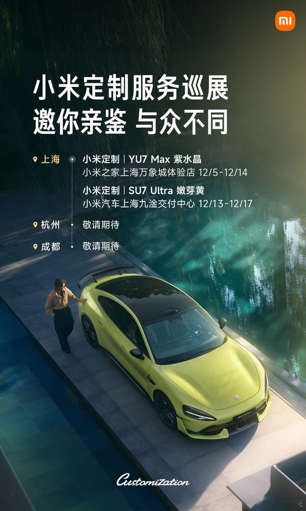 小米汽车定制门槛 10 万起！上海能看 SU7 Ultra 嫩芽黄、YU7 紫水