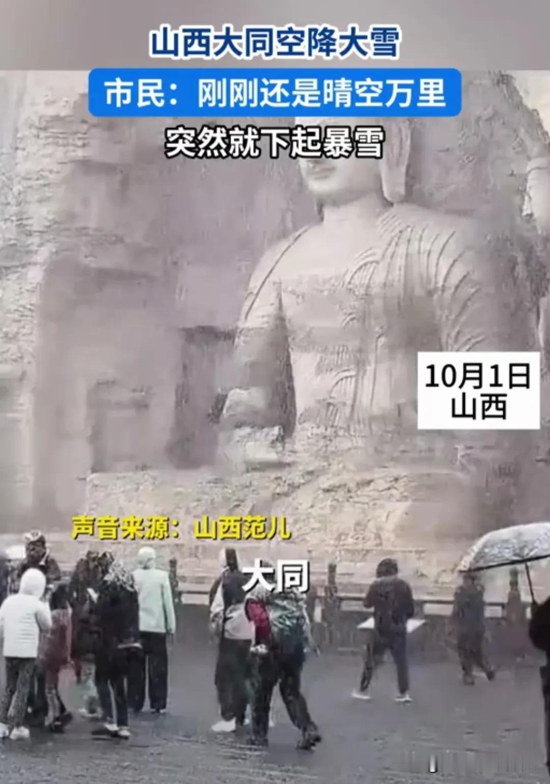 
【国庆奇遇！山西大同云冈石窟一夜“白头”，游客沉醉雪国奇景】🌨️🎉
国庆首