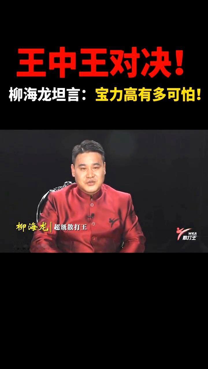 柳海龙坦言宝力高有“毒”！能把散打王打到吐的，估计就他一个。
 

赢了比赛，人