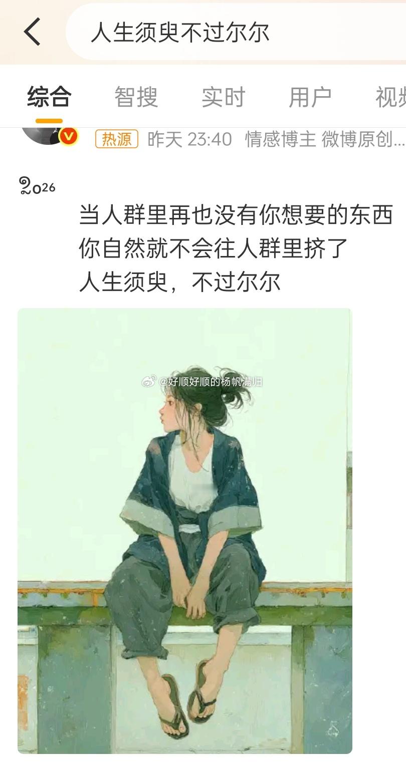 人生须臾不过尔尔远离没必要的所谓社交……做好自己就行，没那么多观众在看你怎么开心