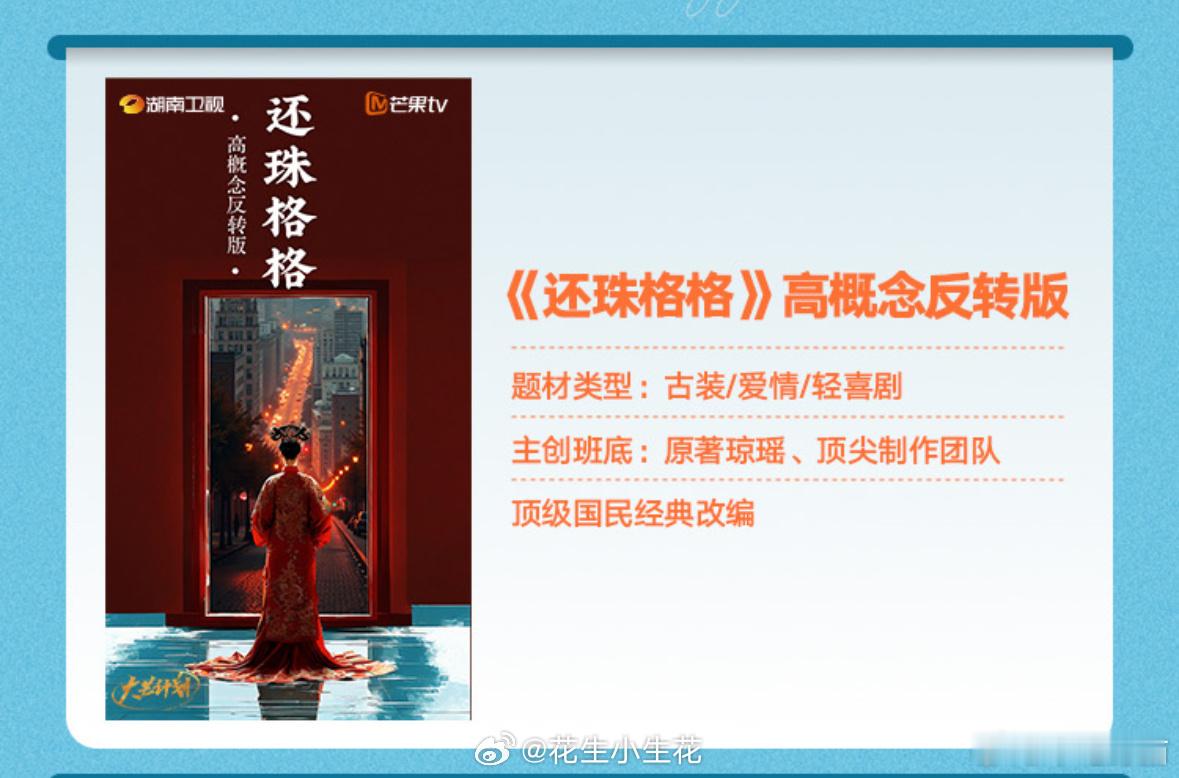 《还珠格格》高概念反转版，做成喜剧，年代庭院剧吧？最好是做成群像剧，不过又会是一