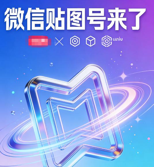 微信悄悄放大招！春节期间内测的贴图号，直接改写公众号十几年的玩法，相当于微信版 