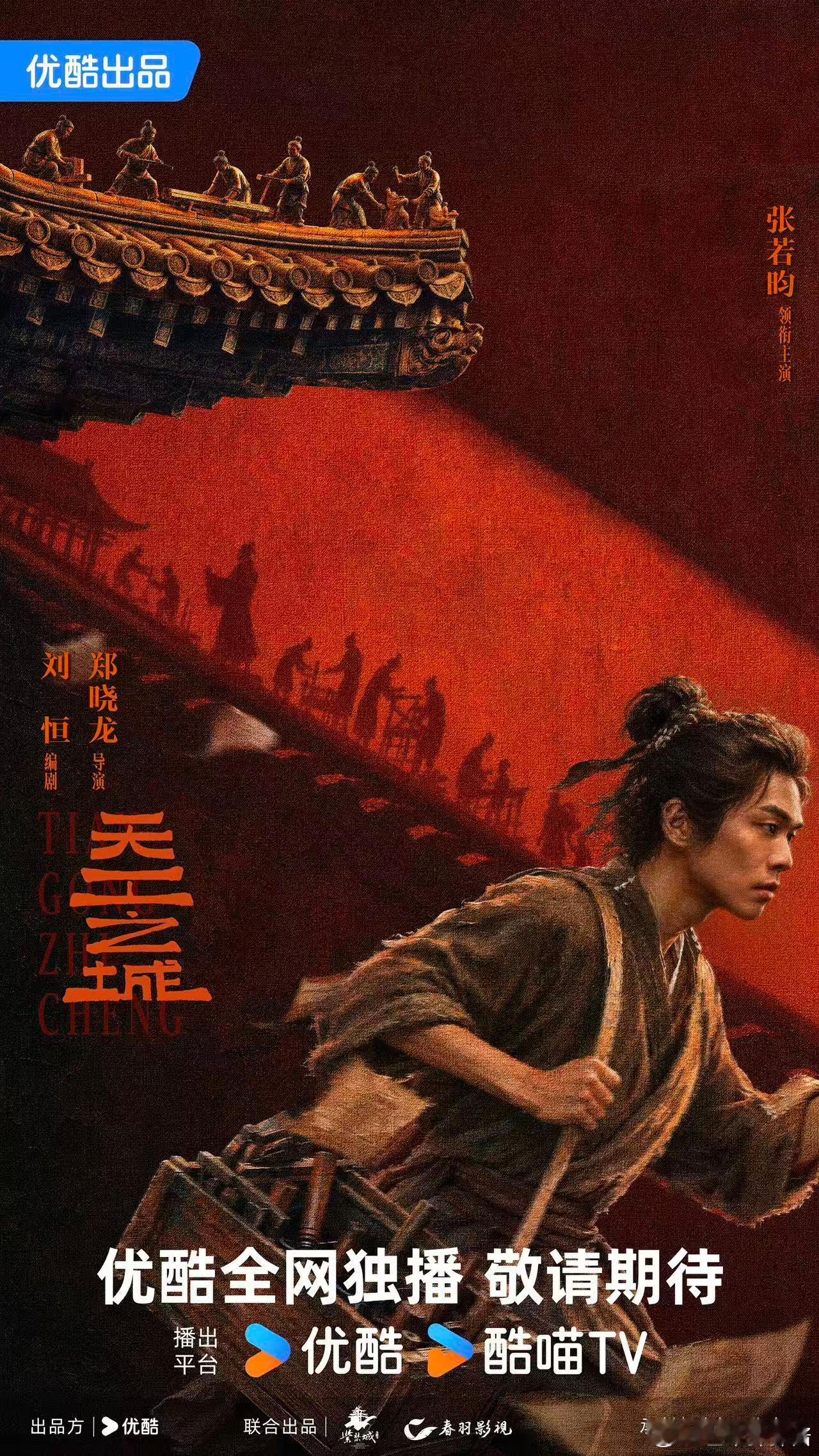 张若昀主演天工之城看到天工之城的阵容瞬间安心，郑晓龙导演配上张若昀，强强联手，已