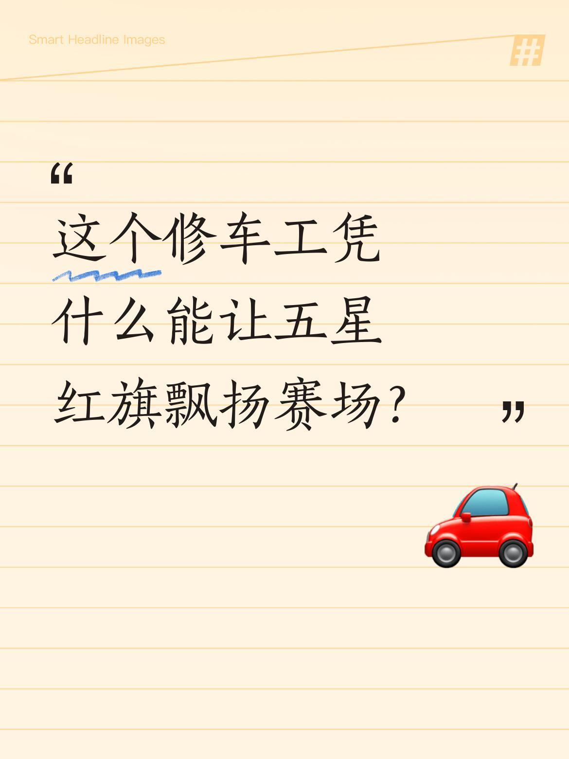 这个修车工凭什么能让五星红旗飘扬赛场？
拿着扳手满手油污的他，人生字典里从没有"