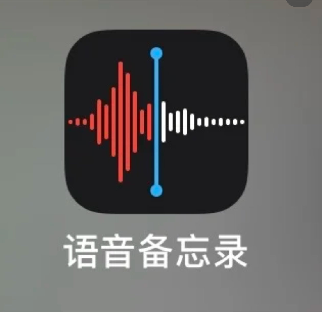 iPhone无感录音实际上用到录音的次数并不多，没卵用[无聊][无聊] ​​​