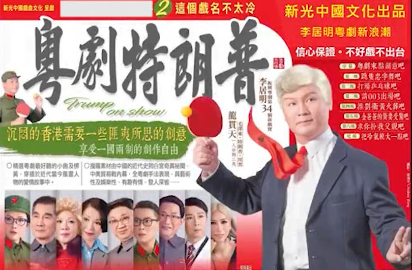 香港粤剧团整活可以，直接给你演特朗普该剧讲述了美国特朗普意外得知自已有一个失散多
