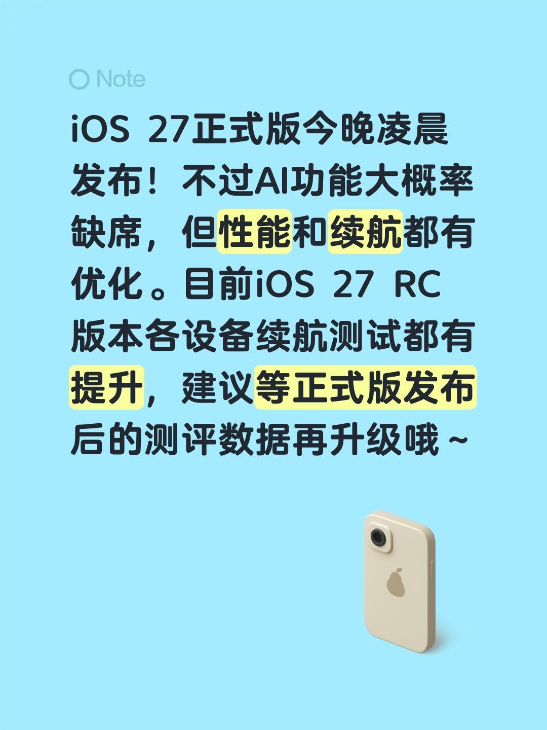 iOS 27正式版今晚凌晨发布！不过AI功能大概率缺席，但性能和续航都有优化。目