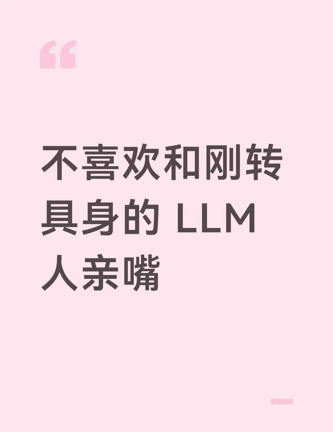 不喜欢和刚转具身的 LLM 人亲嘴
他们的嘴像一个超长 context wind