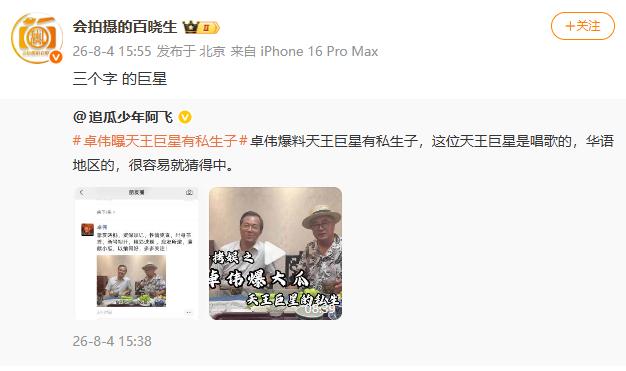 曝三个字巨星有私生子曝三个字天王巨星有私生子 谁啊？ 