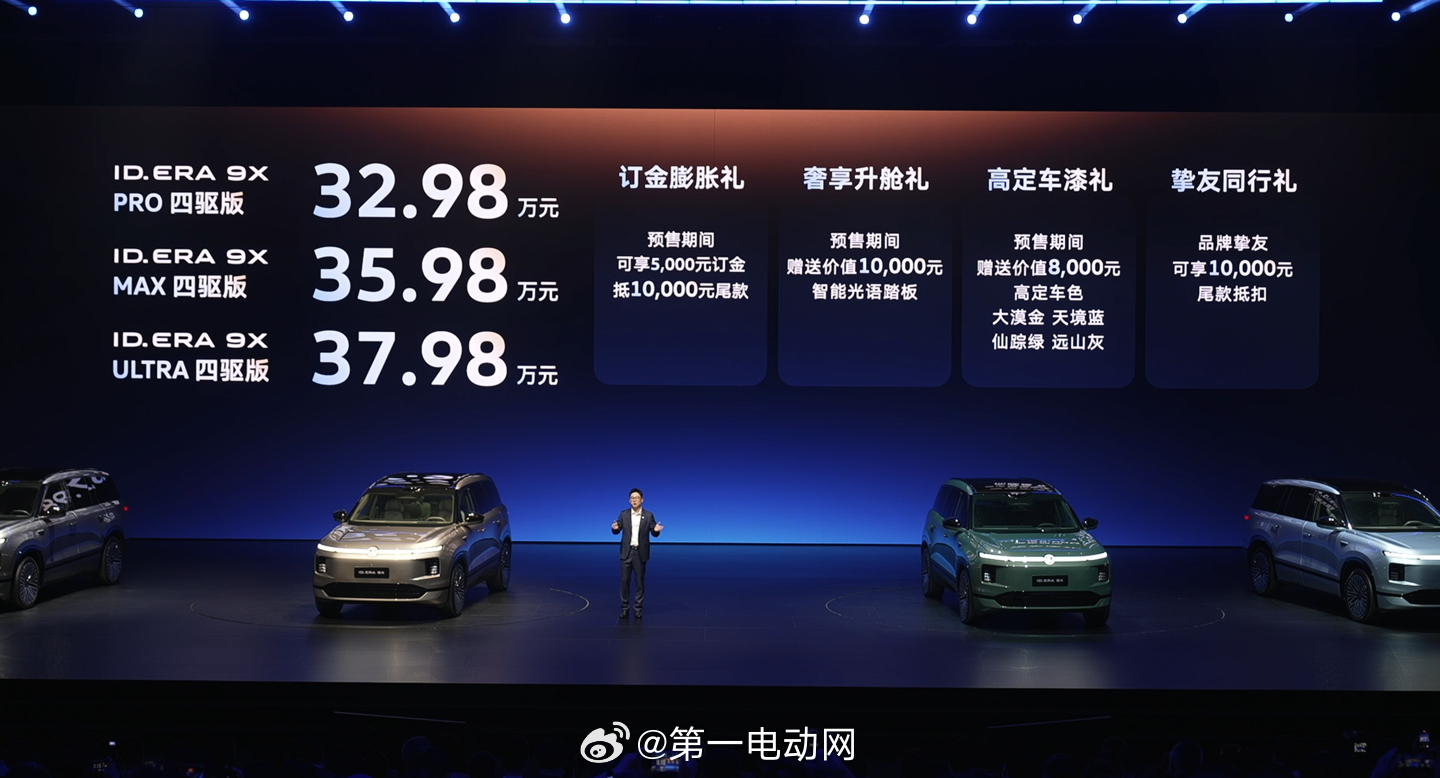 上汽大众 ID.ERA9X正式开启预售，预计4月25日上市。新车提供3款配置，预