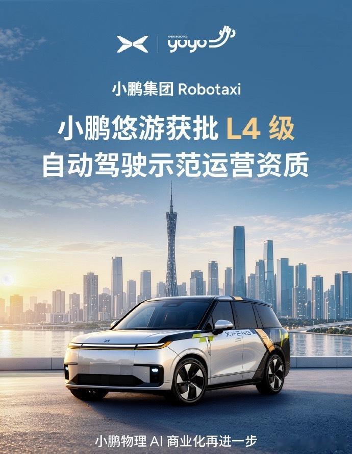 小鹏Robotaxi获批L4级示范运营资质直接上到L4！小鹏集团旗下Robota