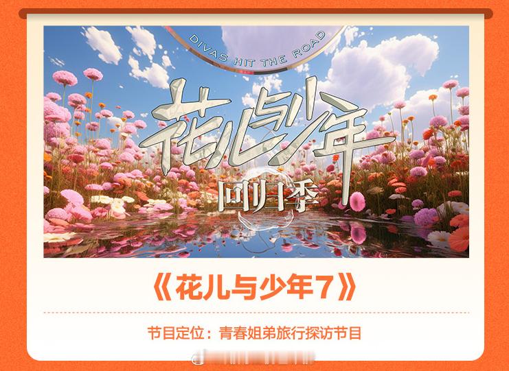 #花少7是回归季# 《花儿与少年第七季》预计2025年第二季度播出，你最期待谁的
