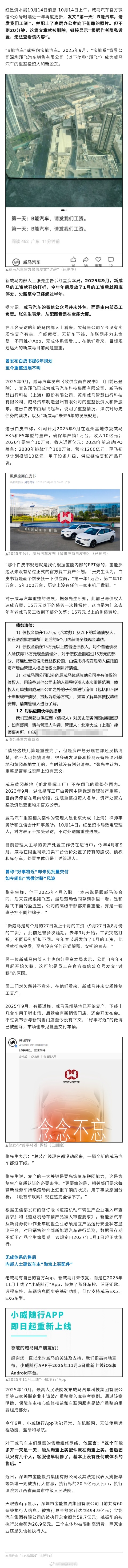 【威马汽车官微发“讨薪帖”后删除】内部人士独家回应：欠薪超半年，车辆无成体系售后