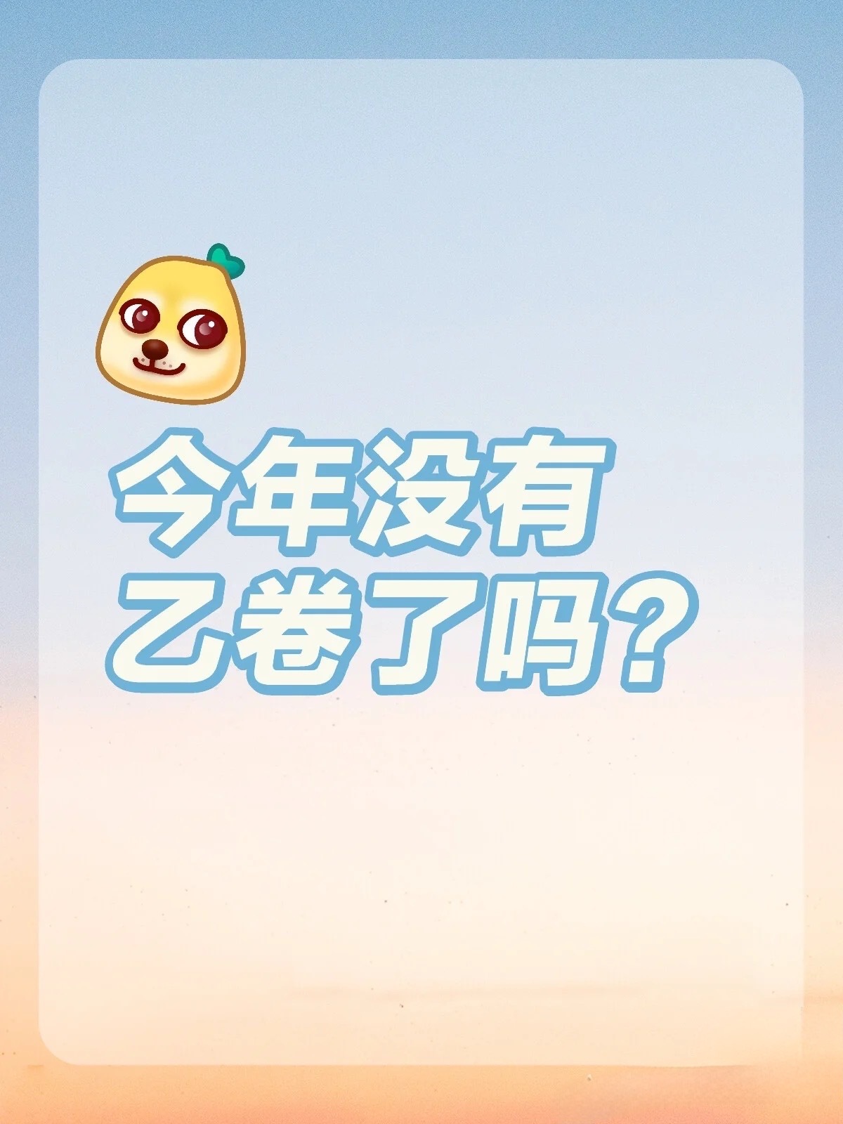 #乙卷没了#今年高考乙卷莫名其妙的就没了，去年考乙卷的那批考生，看到“乙卷没了”