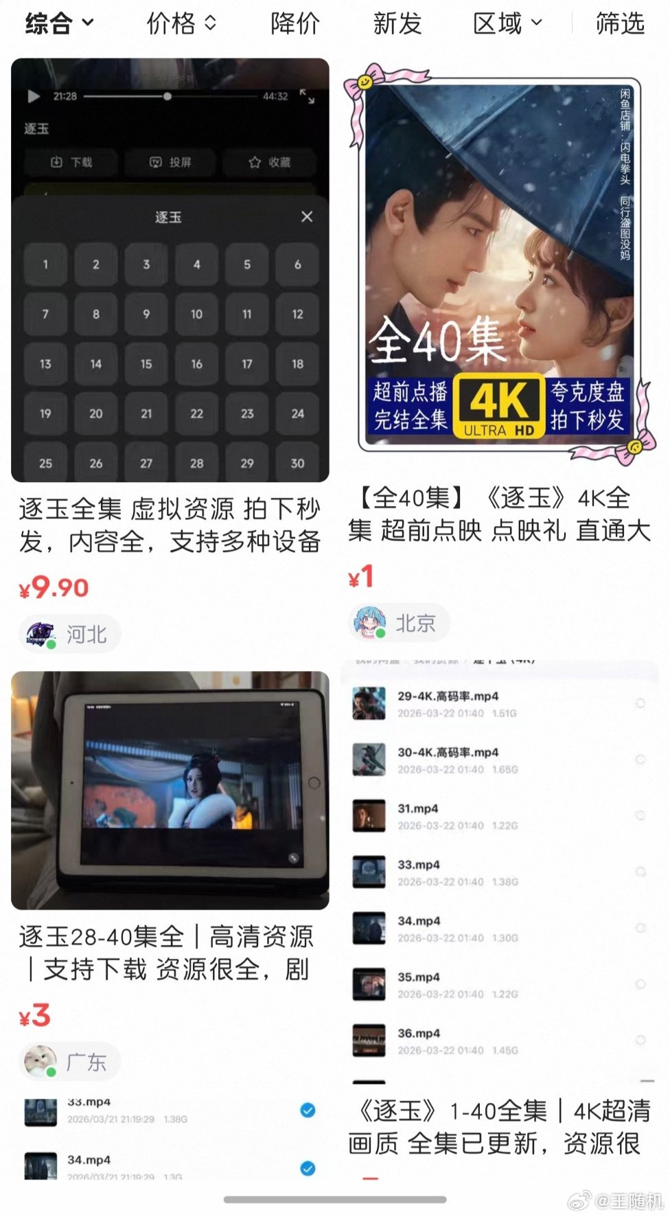 近期播出的古装网剧《逐玉》目前已更新至第 30 集，但全集 40 集的片源却遭泄