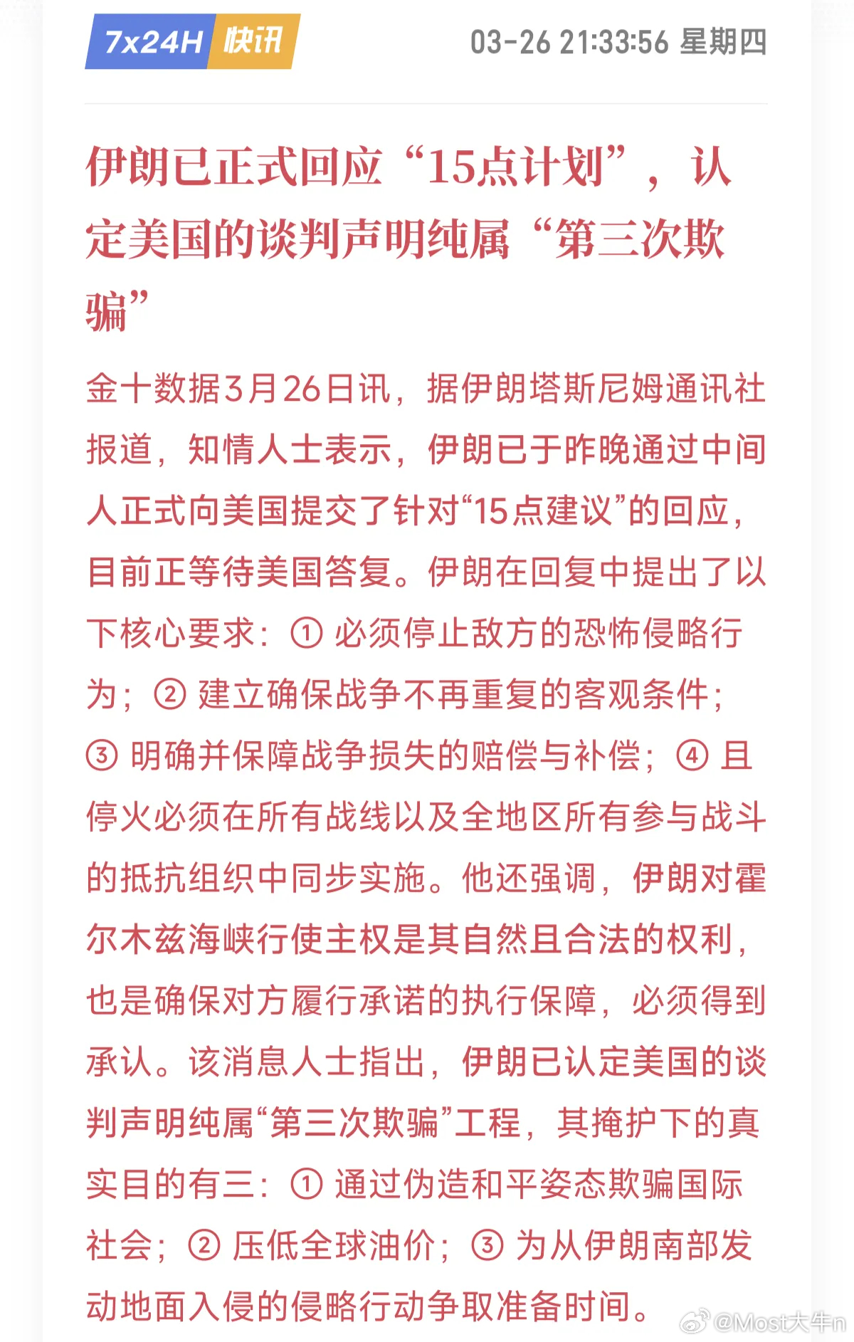 伊朗已正式回应美国提出的“15点计划”，认定其谈判声明纯属“第三次欺骗”！1. 