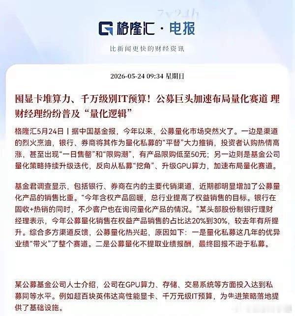 公募量化爆发，算力与IT产业链受益2026年公募量化迎来爆发，产品热销限购，银行