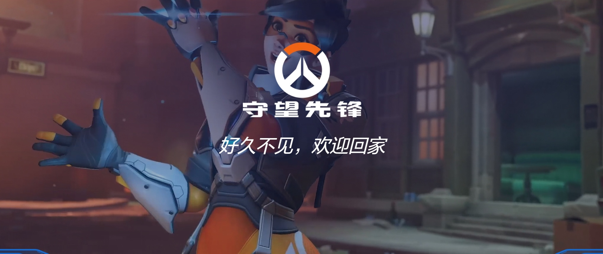 《好久不见，欢迎回家》 守望先锋国服官网复活   守望先锋国服官网已经可以登录访