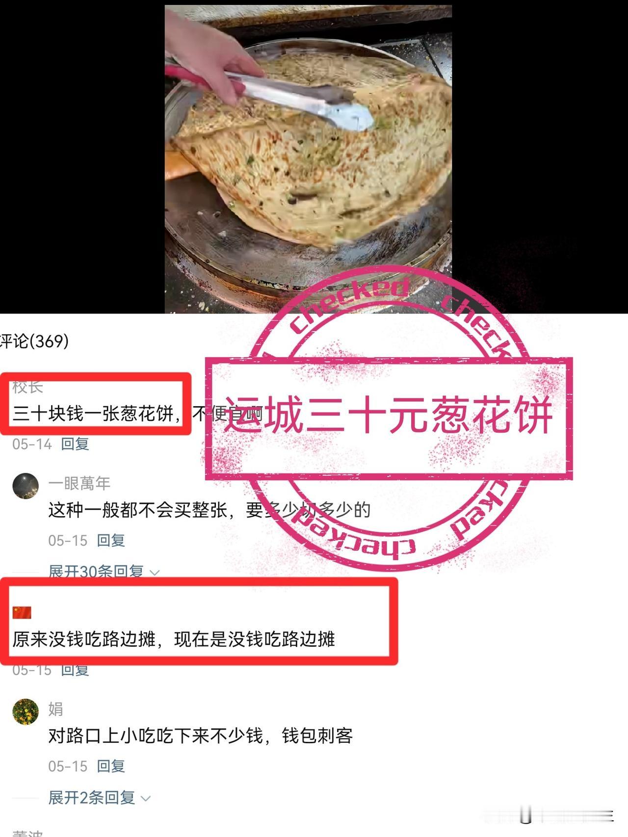 30元一张葱花饼你吃吗？某美食博主发了一个视频：一张葱花饼要30元。评论区炸锅了
