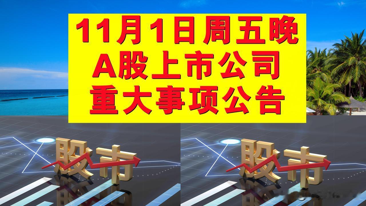 11月1日周五晚间A股上市公司重大事项公告。

一、经营业绩公告。

1、比亚迪