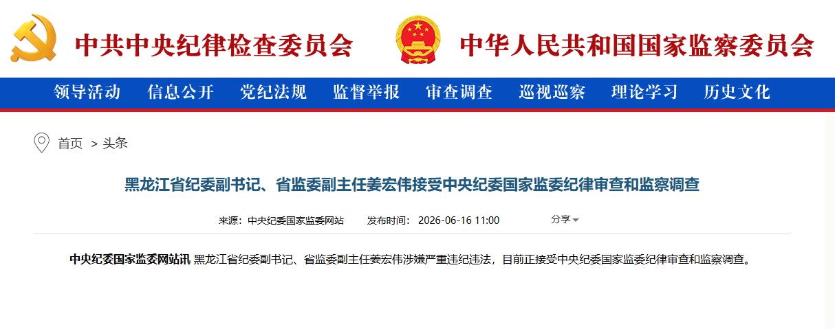 打虎！“内鬼”姜宏伟被查，姜宏伟被查前任黑龙江省纪委副书记、省监委副主任，本来是