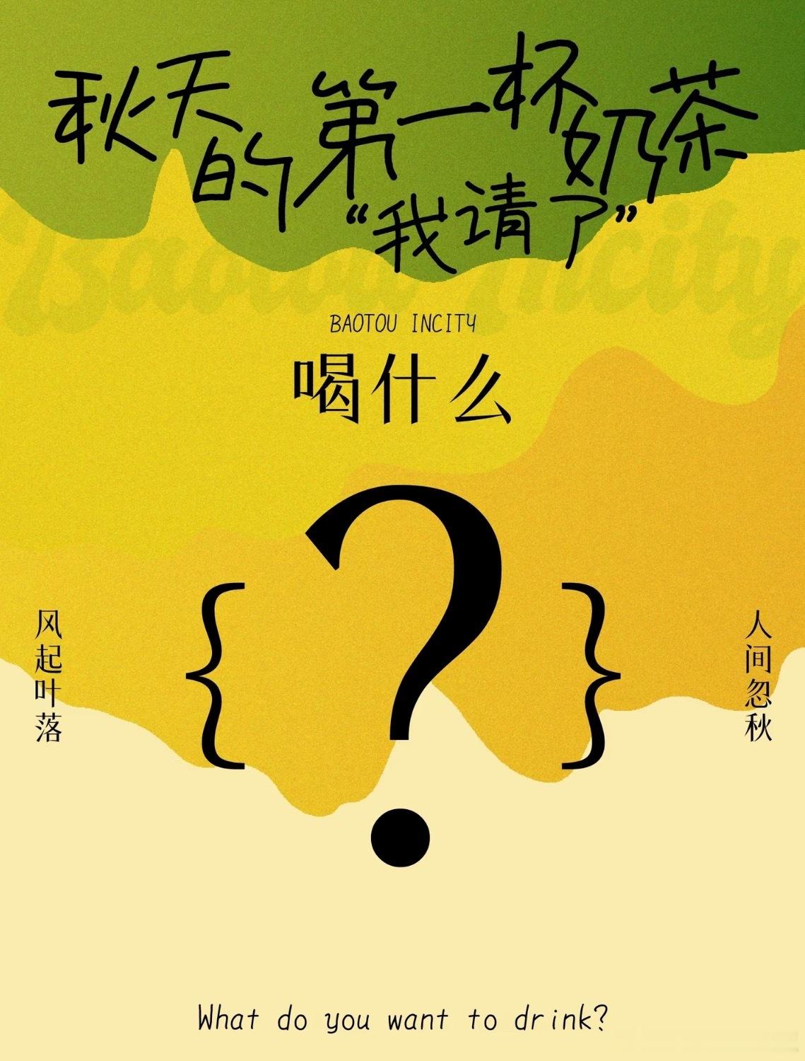 别人有的，我的粉丝也必须有！评论区抽3位，秋天的第一杯奶茶我请你喝🥤 