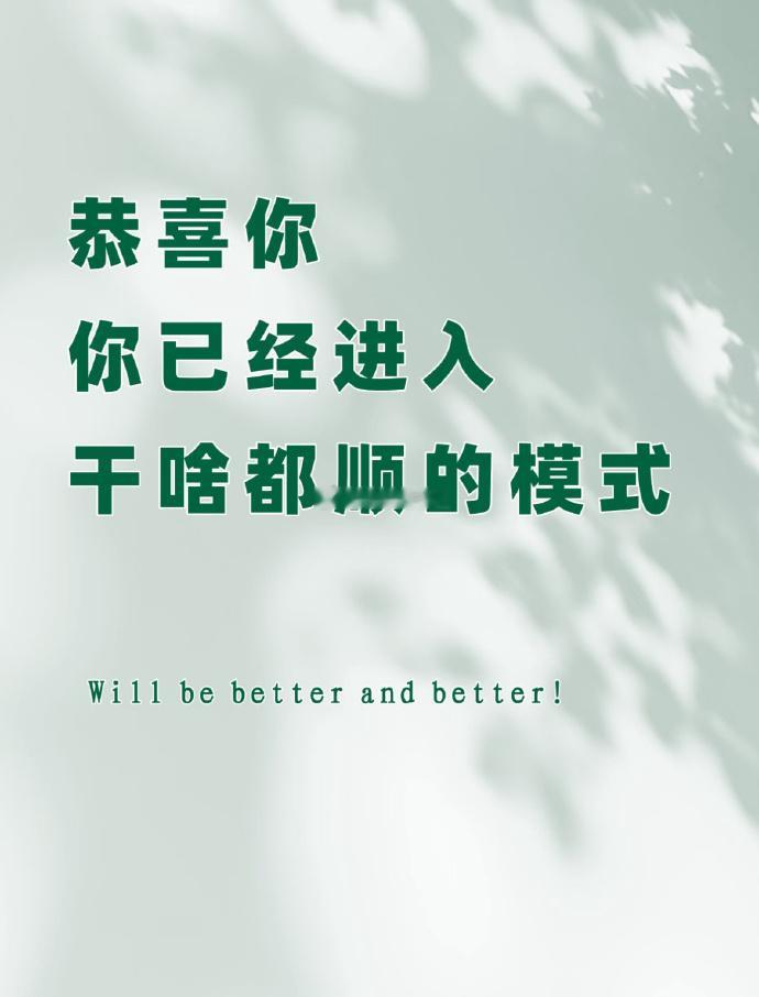 恭喜你，你已经进入了干啥都顺的模式 