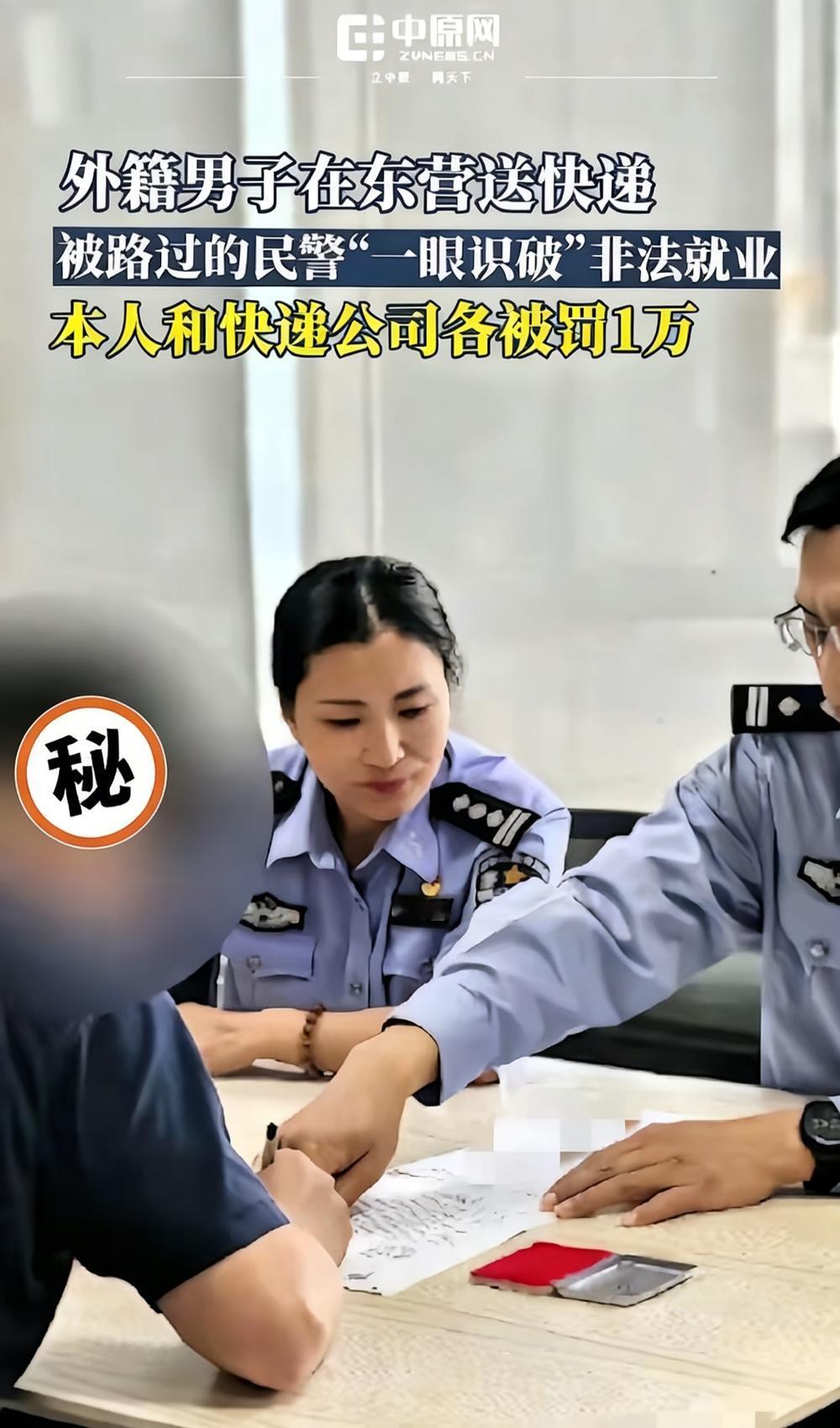 惊了！东营这波操作太硬核！持团聚签的老外借老婆身份证送快递，直接和快递站老板各罚