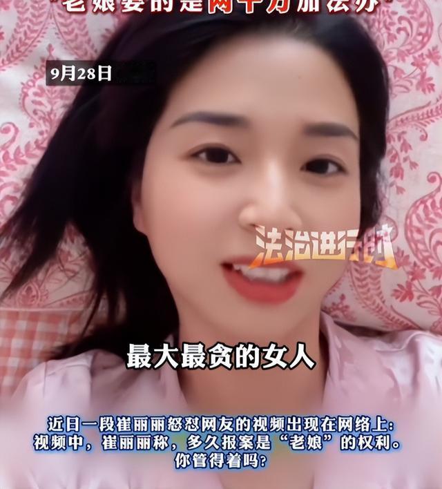 崔丽丽人设崩塌！怒怼网友算哪根葱，自曝真实目的，2000万都不够。

崔丽丽这个