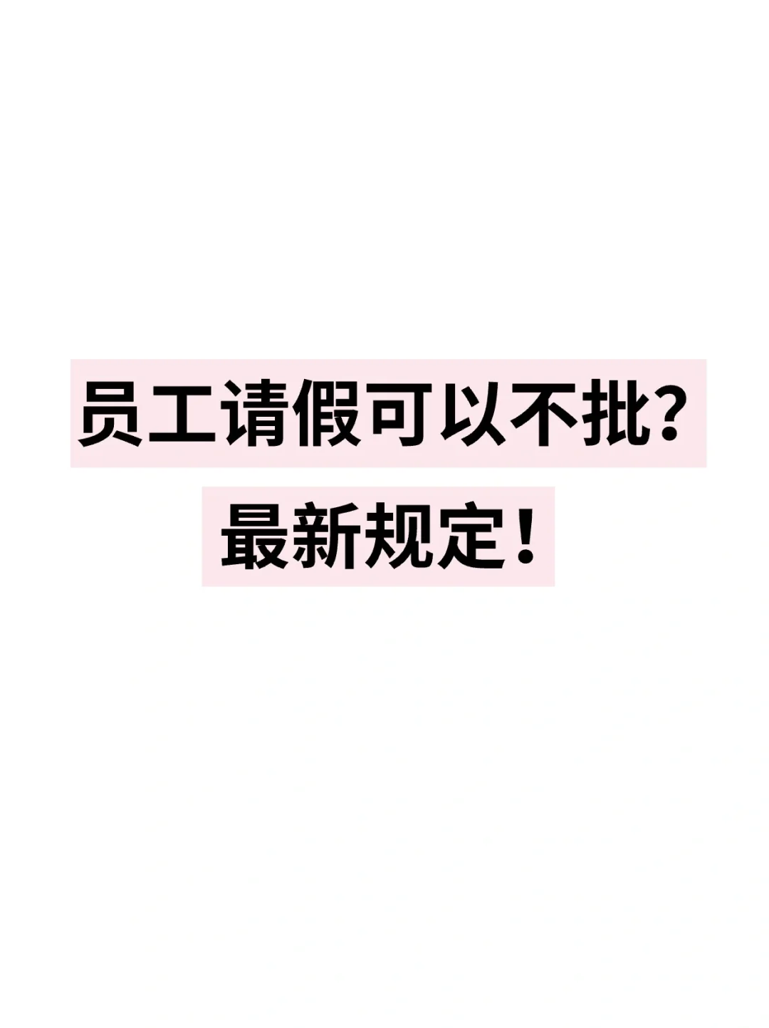 员工请假可以不批❓最新规定❗️