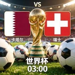 2026世界杯  凌晨 03:00卡塔尔🇶🇦vs  瑞士🇨🇭方向：姆总粉