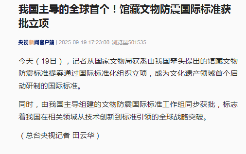 【我国主导的全球首个！#馆藏文物防震国际标准获批立项#】今天（19日），记者从国