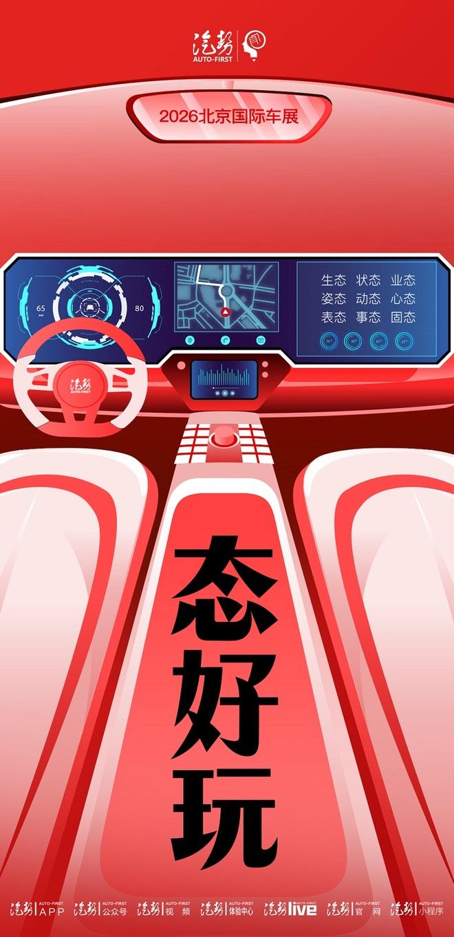 很多人在催更汽势北京车展海报和主题。来了来了——“态好玩”。【来自懂车帝车友圈】