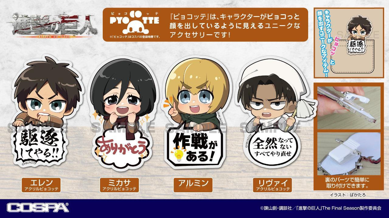 进击的巨人[超话] TVアニメ「進撃の巨人」× COSPAアクリルピョコッテ [