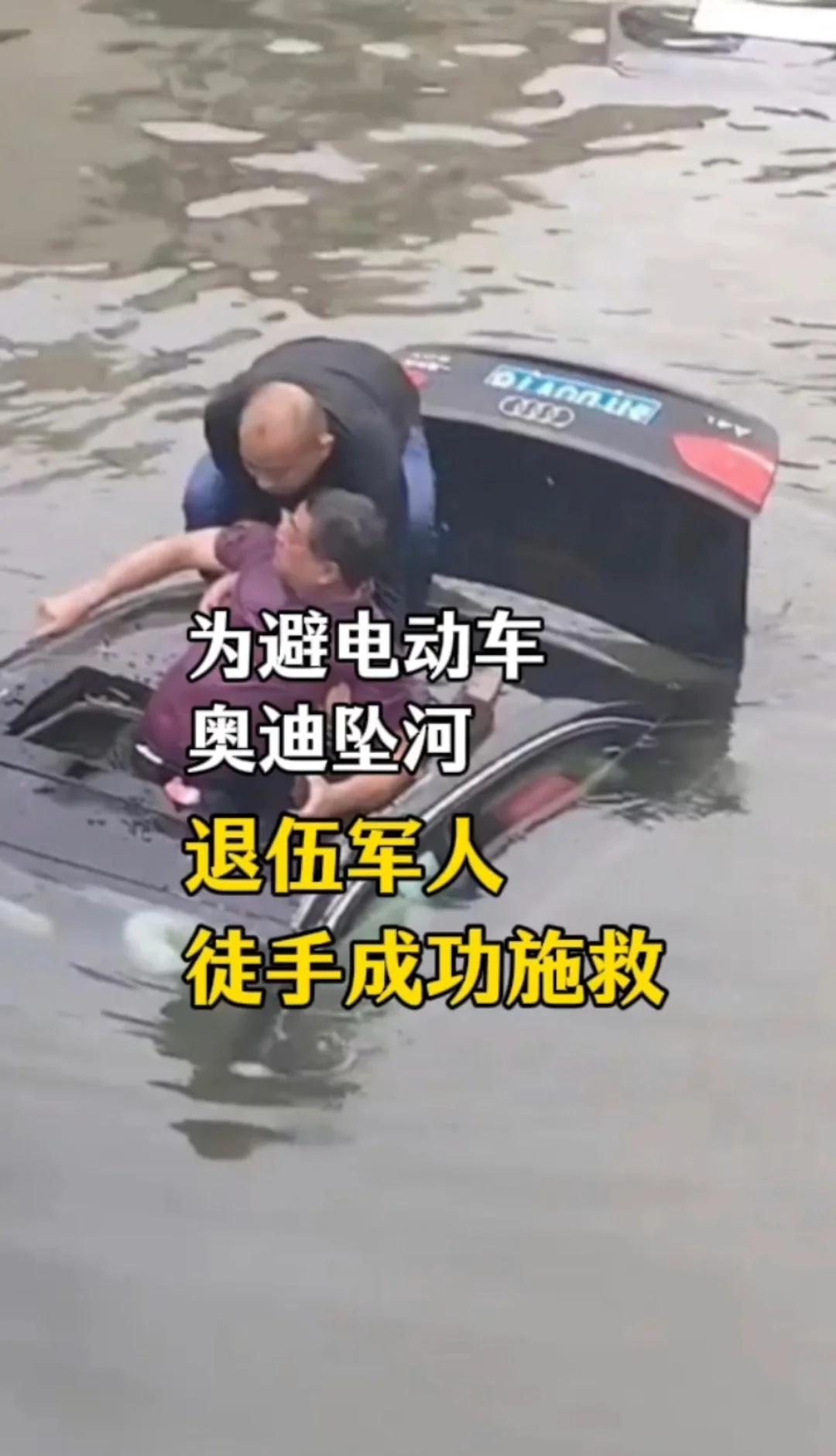 退伍军人破天窗成功救出坠河奥迪车主
江苏泰州，一奥迪为避电动车坠河，退伍军人狄双