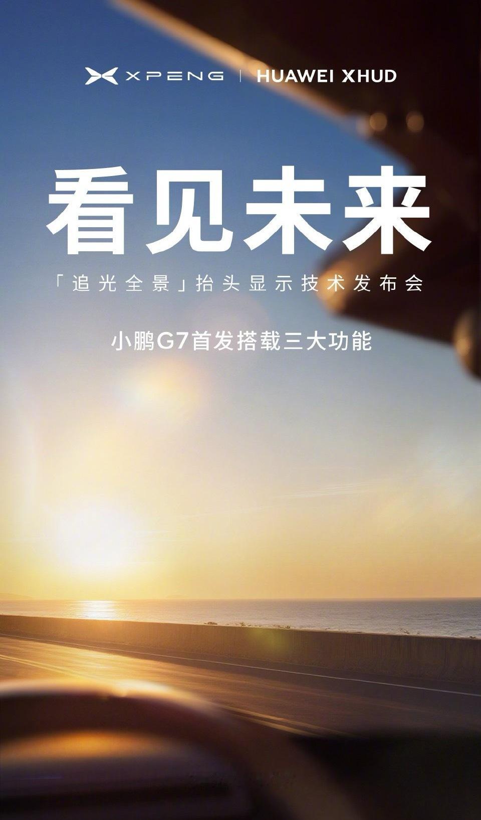 小鹏G7全球首发小鹏华为联合研发ARHUD前几天就在预热小鹏可能会和华为合作这下