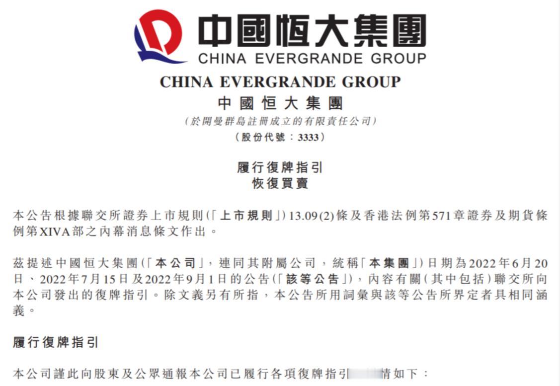停牌 525 天，中国恒大宣布 8 月 28 日起复牌，当前市值约 218 亿港