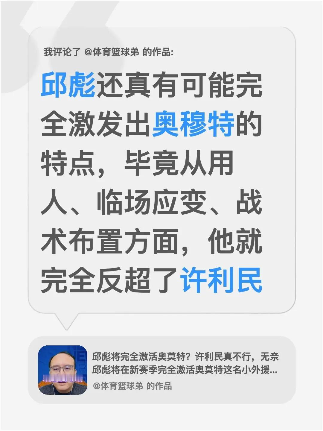 我评论了@体育篮球弟 的作品：邱彪还真有可能完全激发出奥穆特的特点，毕竟从用人、