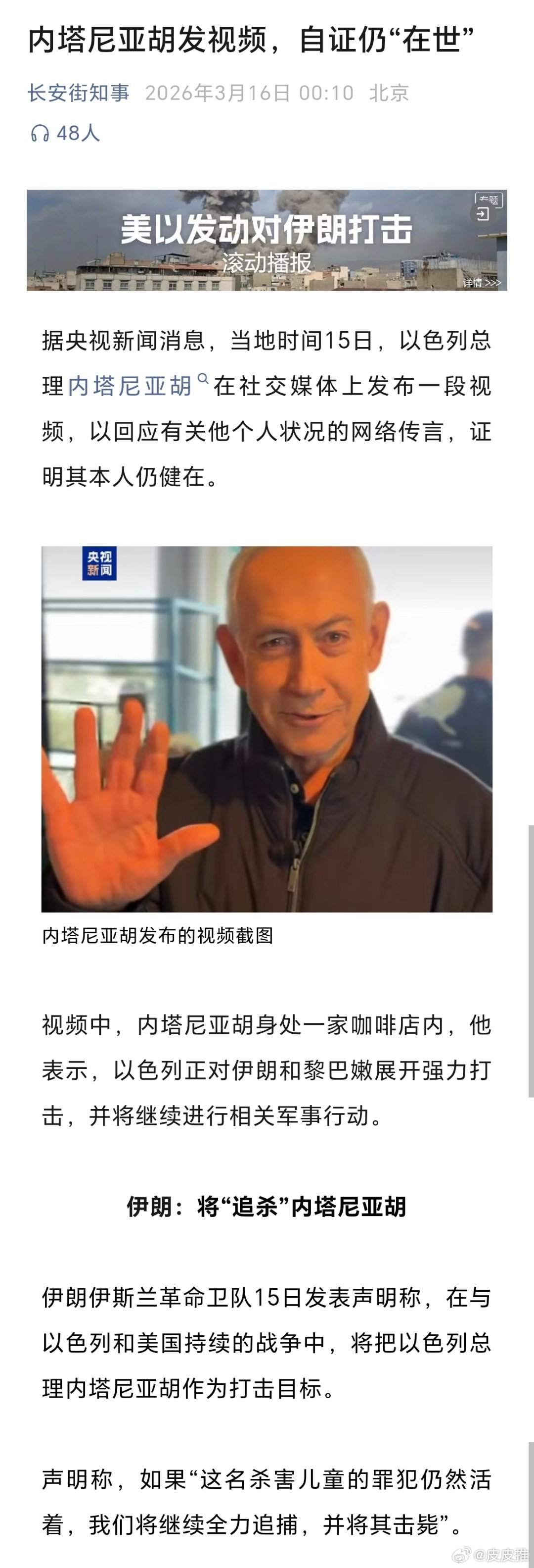 记者在内塔尼亚胡住宅废墟前报道被抓捕内塔尼亚胡发视频，自证仍“在世”（长安街知事