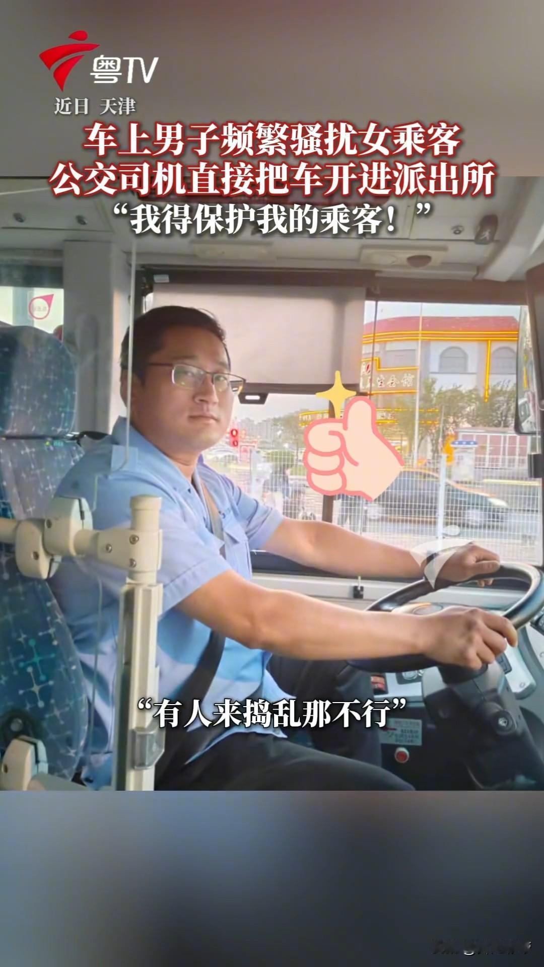 刷到天津这个公交司机的事情，真的太给力太解气咯！车上有个男乘客没得一点素质，当众