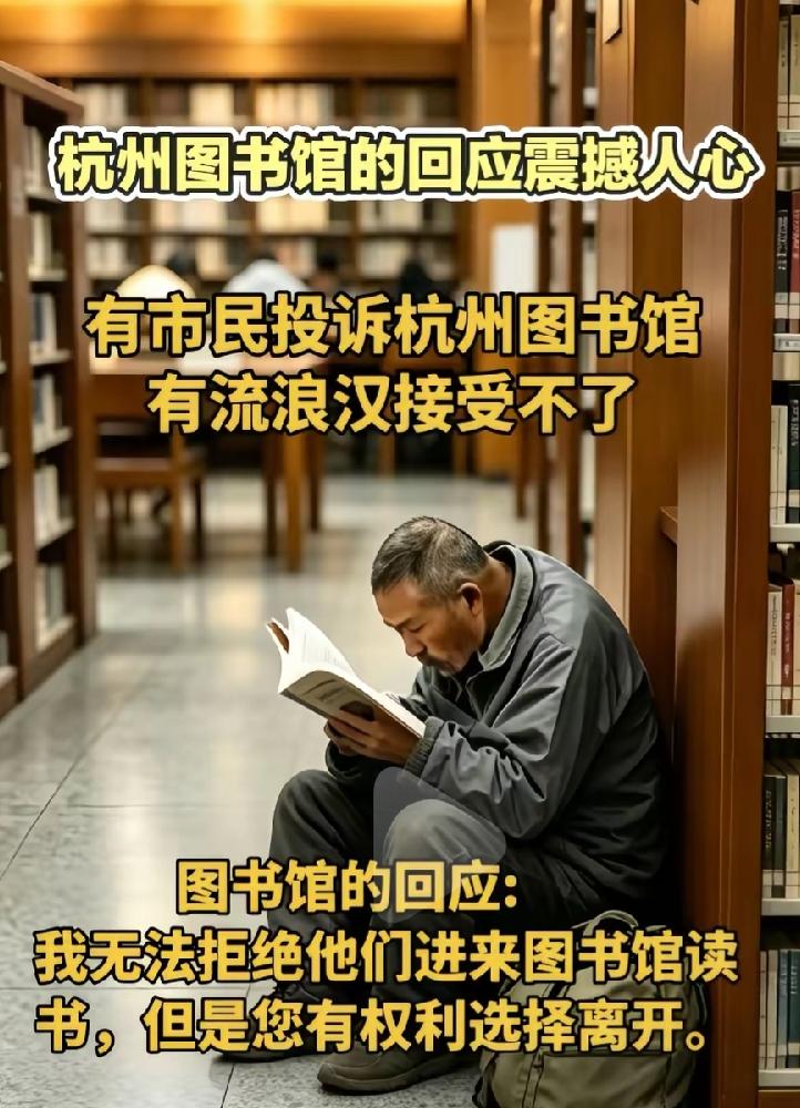 杭州图书馆做法令人感动！事情经过是这样的：有市民向图书馆投诉，图书馆有流浪汉接受