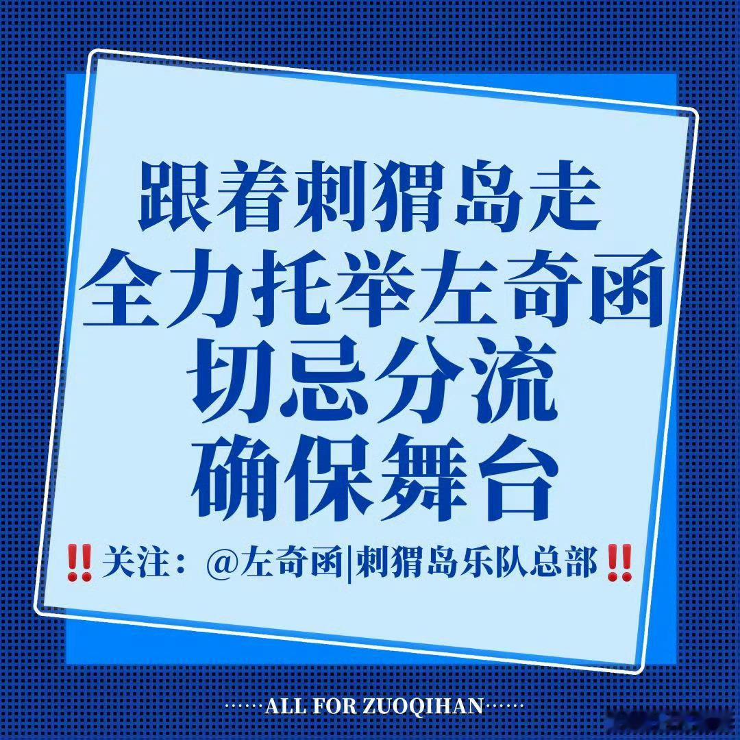 来 现在把“紧跟sjz投 绝不分流”这几个字套🧱扩散‼️左奇函李浩宇