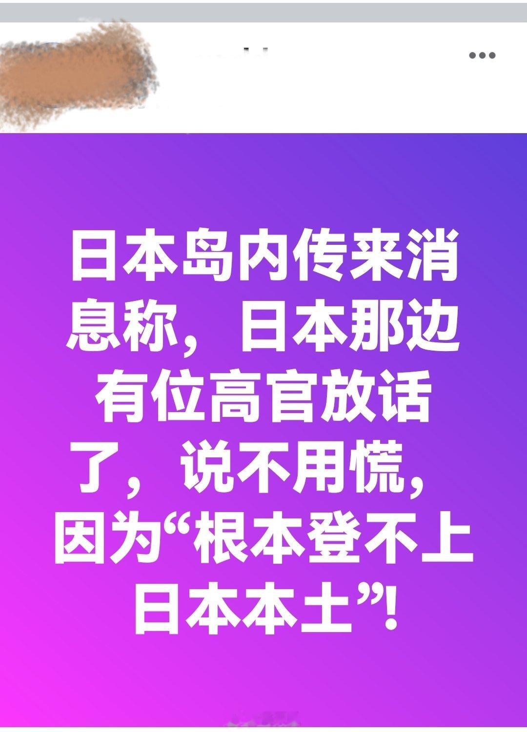 日本岛内传来消息称，日本那边有位高官放话了，说不用慌，因为“根本登不上日本本土”