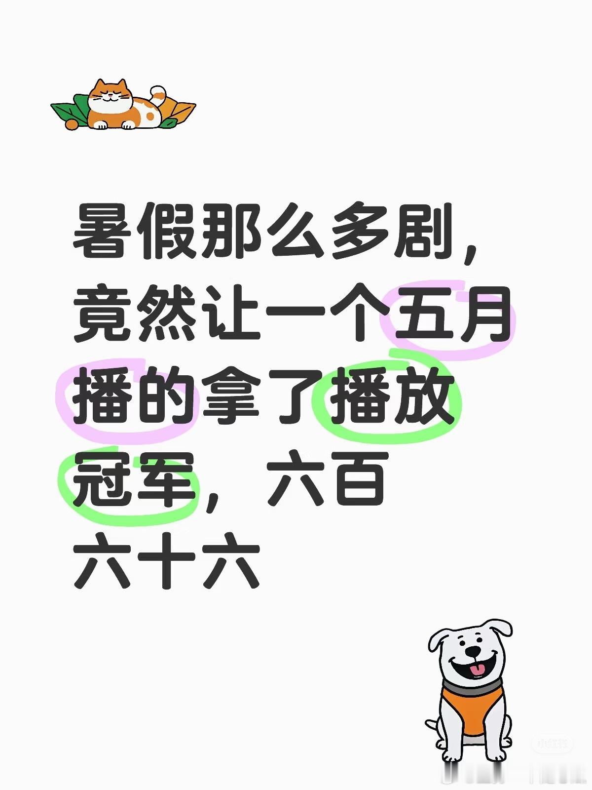 暑假剧那么多，让五月播出的藏海传拿了冠军[嘻嘻]好剧就是源源不断地吸引观众进场，