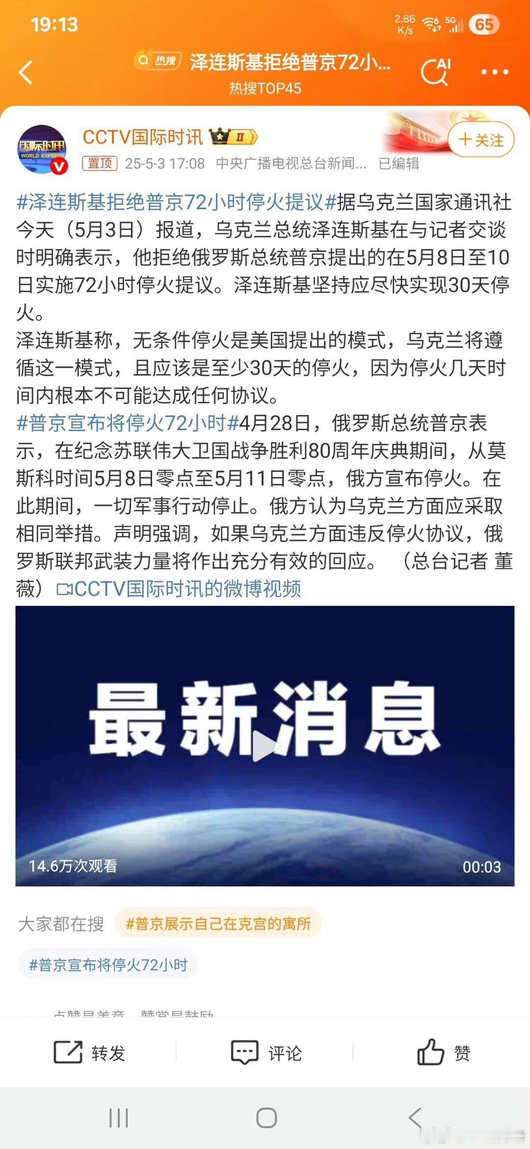 泽连斯基拒绝普京72小时停火提议这种停火提议纯属自娱自乐，只是想确保他的阅兵安全