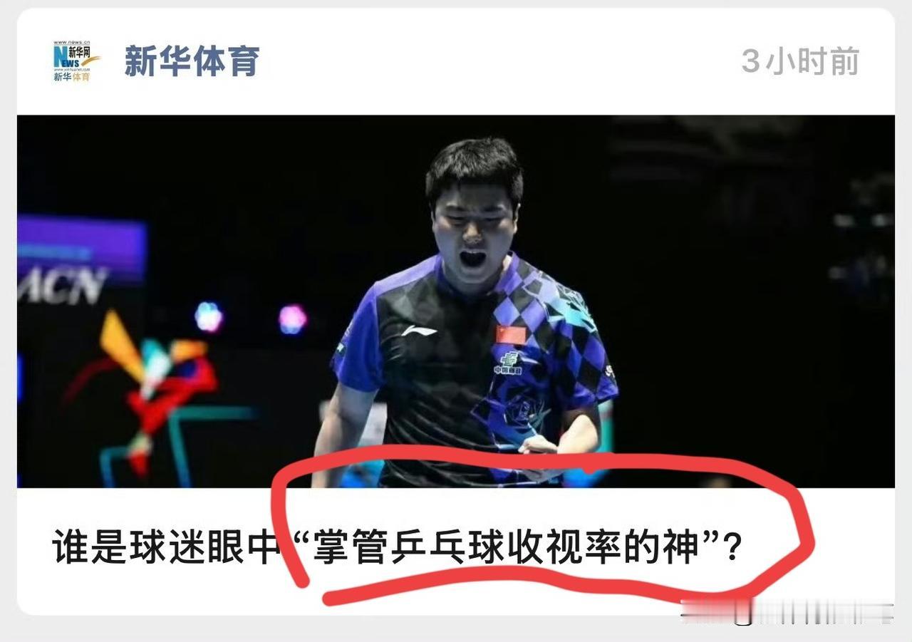 梁靖崑热度不减，新华体育再封“收视率之神”。
确实，大胖伦敦之战打得足够精彩，从
