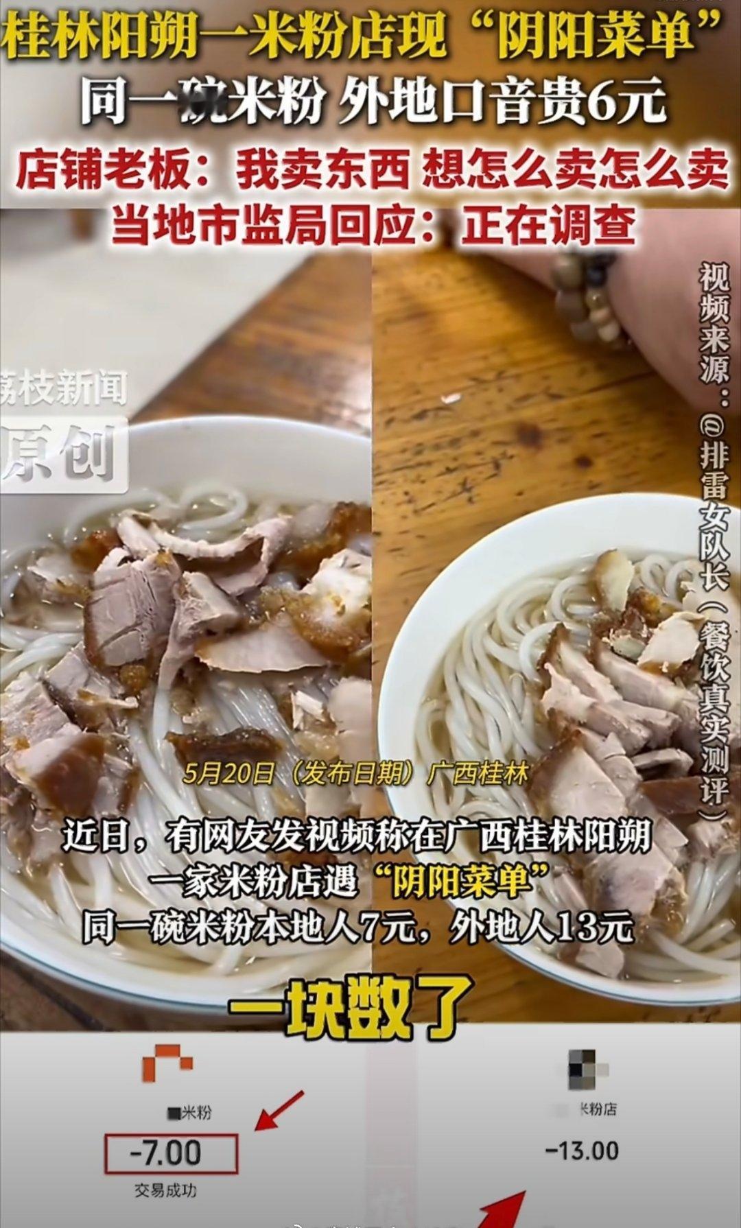 太离谱！桂林米粉店搞阴阳菜单，本地人7元游客13元，老板还大放厥词
 
出门旅游