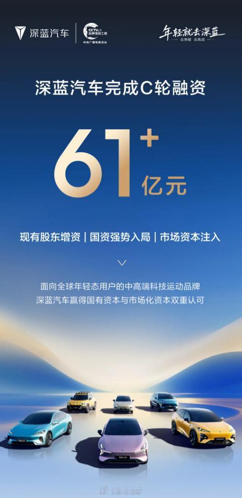 深蓝汽车官宣完成61.22亿元C轮增资，资金主要用于新产品开发、以及智能化技术创